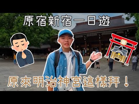 [J愛趴趴走] 東京自由行EP1 原宿新宿一日遊 原來明治神宮這樣拜！