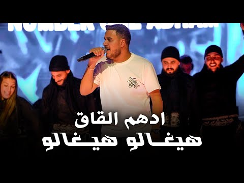 ادهم القاق هيغالو هيغالو بالغمزة اغتاليني دبكة مجوز 2025