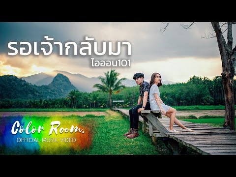 ฟังเพลง - รอเจ้ากลับมา ไอออน 101 - YouTube