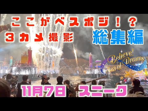 【ビリーヴ！～シー・オブ・ドリームス～】エントリーエリア　３カメ４K撮影総集編　11月7日　スニーク Believe, Sea of Dreams