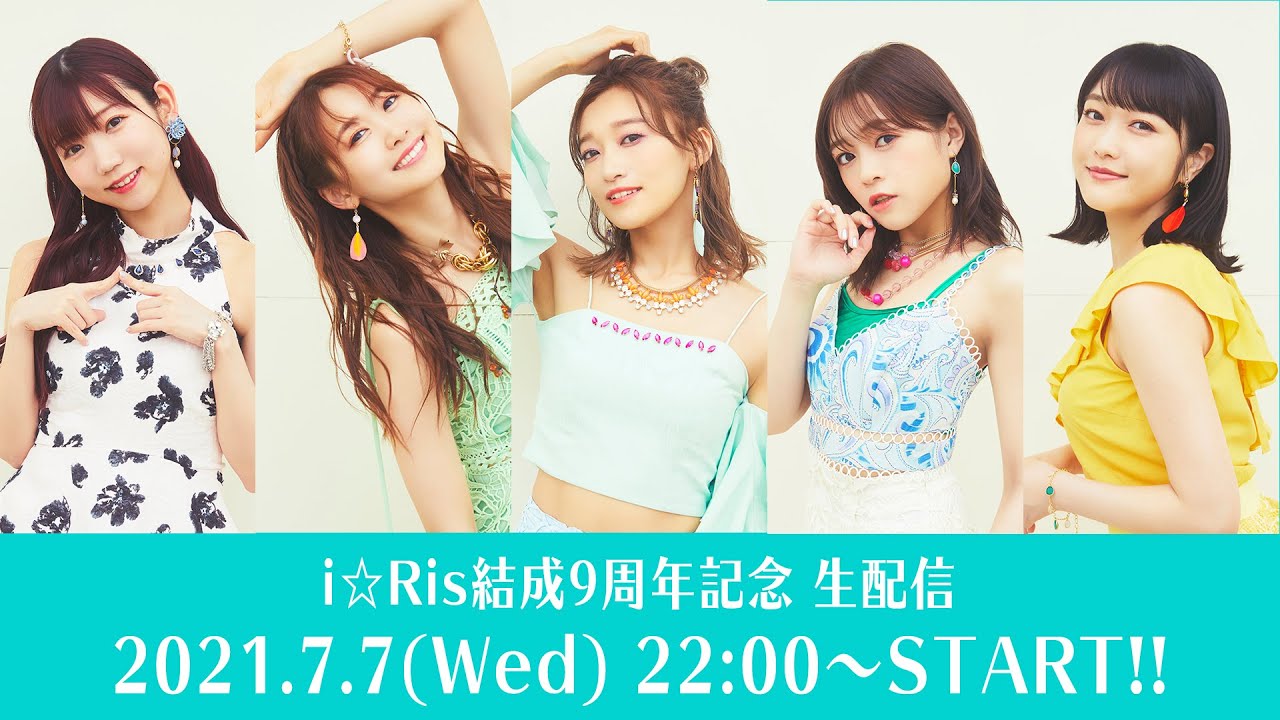 i☆Ris結成9周年記念 初めてのYouTube生配信