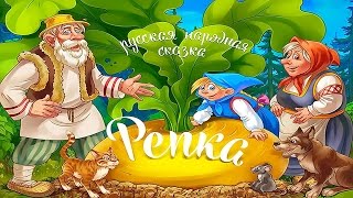 Сказка Репка - Русские народные сказки. Развивающее приложение для детей(Сказка для детей Репка отлично подойдет в качестве одной из первых сказок, потому что сюжет в ней очень..., 2015-09-27T09:46:58.000Z)