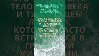 Фантастические существа и монстры в мифологии #shorts