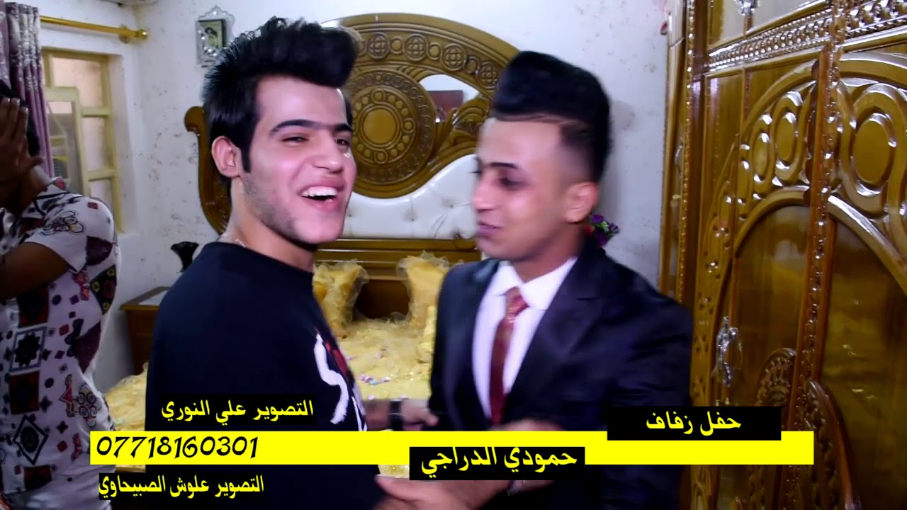 حفل حمودي الدراجي