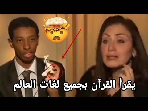 شاهد هذا الشاب حفظ القرآن الكريم ويتلوه بجميع اللغات العالمية