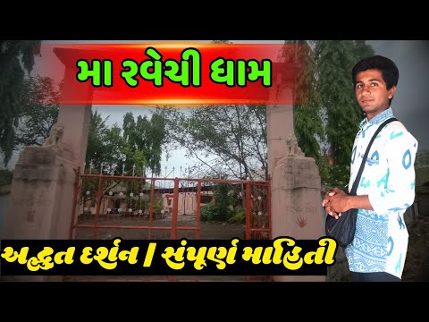 મા રવેચી ધામ | જુનાગઢ નજીક આવેલું પવિત્ર મંદિર | દિવ્ય દર્શન | Gujarat Temple Vlog
