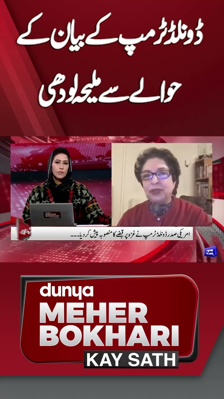 Maleeha Lodhi About Donald Trump Statement  | Dunya Meher Bokhari Kay Sath #shortsfeed