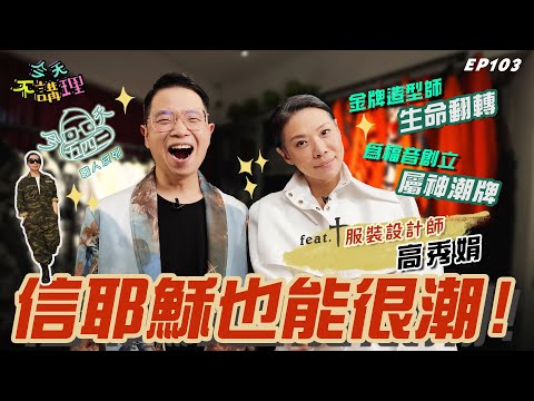 信耶穌也可以很潮！站上國際時尚舞台傳揚主名！【今天五四三】職人系列~放下怨恨，為神創立福音潮牌！(feat.資深造型師/服裝設計師-高秀娟)｜今天不講理 EP103