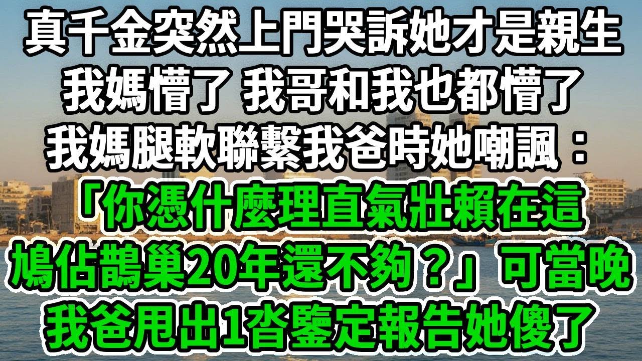 真千金突然上門哭訴她才是親生，我媽、我哥、我都懵了，我媽腿軟聯繫我爸時她嘲諷：「你憑什麼理直氣壯賴在這，鳩佔鵲巢20年還不夠？」當晚我爸甩出1沓鑒定報告她傻了！#风起云涌 #爽文