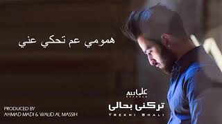 57 علي شداد   تركني بحالي   ali shaddad   trekni b7ali   YouTube