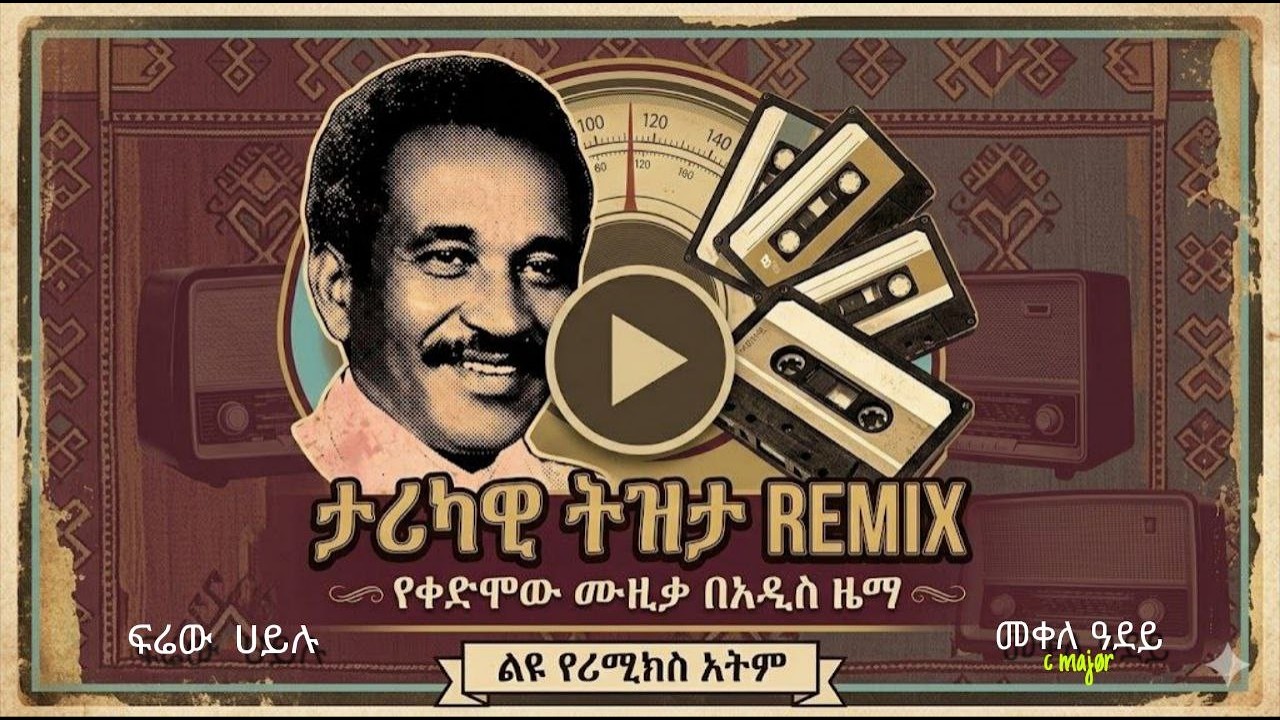 ፍሬው ሀይሉ [መቀለ ዓደየ] __________FREW HAYLU [MEKELLE ADEYE REMIX]