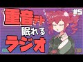 重音テトによるラジオ番組　「睡眠・作業用」#5