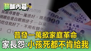 Download Lagu 普發一萬「進誰口袋」掀家庭革命！ 家長崩潰「小孩死都不肯給我」：養了一個白眼狼【薪酸內幕】 MP3