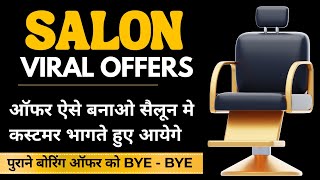 5 ऑफर जो सैलून मे भीड़ लगा देंगे | Salon Offers Ideas | Salon Offers kaise banaye | Salon Offer screenshot 4