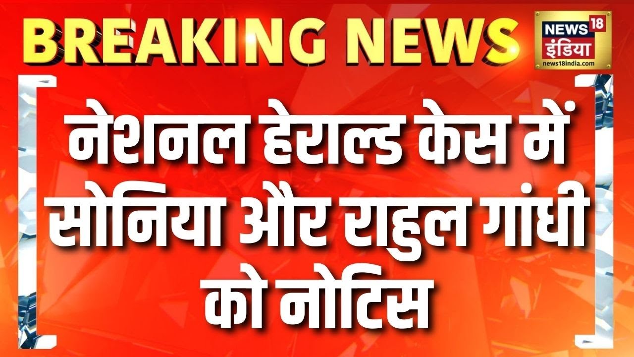 National Herald Case में Delhi High Court का Sonia Gandhi और Rahul Gandhi को नोटिस | Congress
