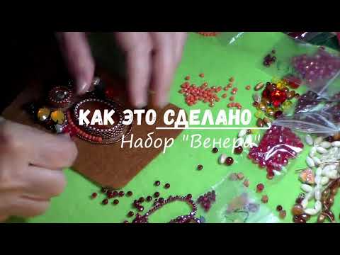 Как это сделано. Набор "Венера"