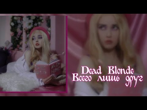 Dead Blonde - Всего лишь друг| speed up