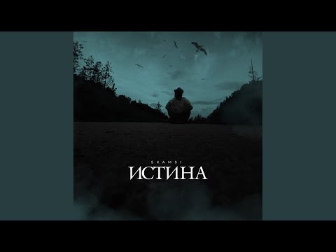 Истина auf YouTube ansehen
