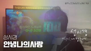 안녕 나의 사랑 - 성시경 일반인 노래방 커버(cover)