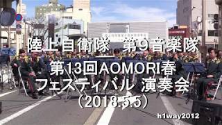 陸上自衛隊 第９音楽隊『第13回AOMORI春フェスティバル』 演奏会 【2018.5.5】