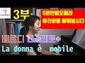 베르디의오페라' 리골레토' 테너 아리아 la donna e mobile(여자의 마음은 갈대와 같이) ㅣ 김호중 더클래식앨범 수록곡