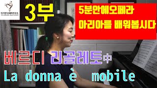 베르디의오페라' 리골레토' 테너 아리아 la donna e mobile lesson(여자의 마음은 갈대와 같이) ㅣ 김호중 더클래식앨범 수록곡