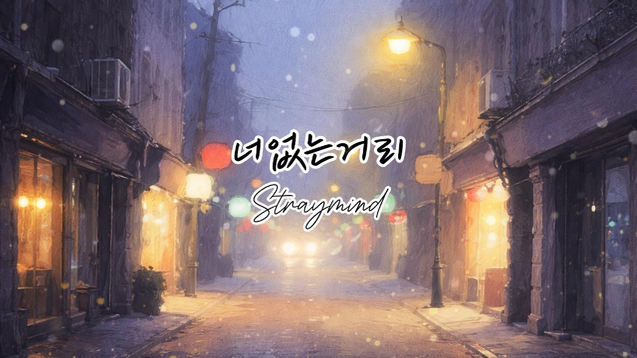 너없는거리 - straymind