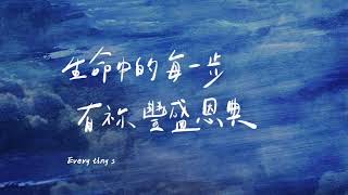Video thumbnail of "[ 最真實的我 Just as I am ]中英文歌詞"