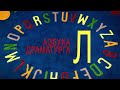 Азбука драматурга - Л: линия, логлайн, линейное повествование, ложное убеждение героя, лейтмотив