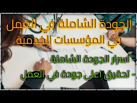 أسرار الجودة الشاملة في العمل في المؤسسات الخدمية نجاحك يبدأ من هنا