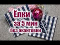 Секрет красивых Ёлок / Прихватки за 5 минут без обработки края / Ёлочки из лоскутов