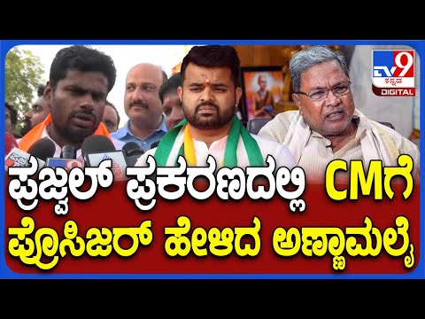 Annamalai: ಪ್ರಜ್ವಲ್‌ ಕೇಸ್ನಲ್ಲಿ ಪ್ರಧಾನಿಗೆ ಪತ್ರ ಸಿಎಂಗೆ ಪ್ರೊಸಿಜರ್‌ ಹೇಳಿದ ಅಣ್ಣಾಮಲೈ | #TV9D