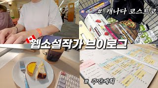 [vlog] 사주에 물이 없으면 생기는 일 | 캐나다 코스트코 | 주간계획 세우기 | 한무무 GK893B | 웹소설작가 | 캐나다 브이로그 | 프리랜서