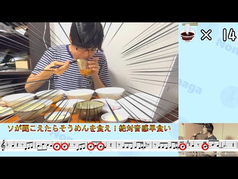 【大誤算】「ソ」が聞こえたら「そうめん」を食え！絶対音感早食い