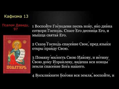 13 Псалтирь. Кафизма 13 с текстом