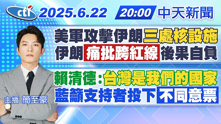 【6/22即時新聞】美軍攻擊伊朗三處核設施 伊朗痛批跨紅線後果自負 賴清德:台灣是我們的國家 藍籲支持者投下"不同意票"｜簡至豪報新聞20250622 @中天新聞CtiNews