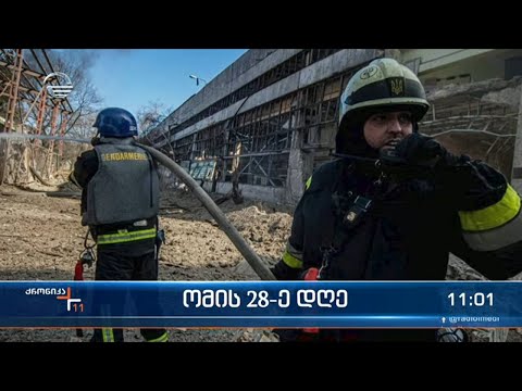 ქრონიკა 11:00 საათზე  - 23 მარტი, 2022 წელი