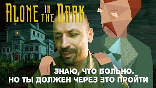 ALONE IN THE DARK! Боль, впечатления и ожидания!