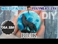 Волк воющий на луну • лепка из полимерной глины • мастер-класс • polymer clay • DIY