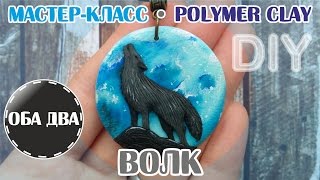 Волк воющий на луну • лепка из полимерной глины • мастер-класс • polymer clay • DIY