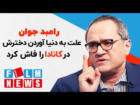 رامبد جوان علت به دنیا آوردن دخترش در کانادا را فاش کرد