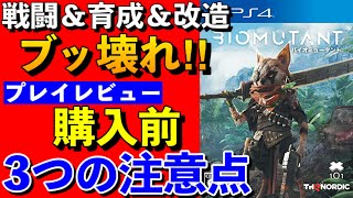 【バイオミュータント】購入前３つの注意点！プレイレビュー・感想〔PS4〕