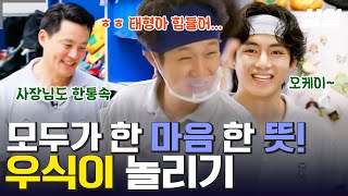 [#서진이네] 우시기는 놀리는 게 제맛🤭 사장님부터 막내 인턴까지ㅋㅋ 최우식 놀리기에 진심인 사람들의 모임