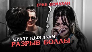 Ерке Есмахан Ұятты Сұрақтарға Жауап Берді | Енді Қыз Туамын / Разрыв Болды?