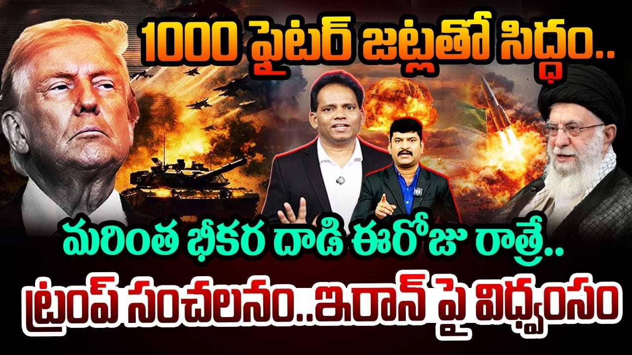 💣1000 ఫైటర్ జట్లతో సిద్ధం..మరింత భీకర దాడి ఈరోజు రాత్రే..! Trump  Master Plan | 1000 Fighter Jets🔥