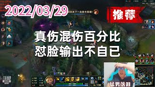 东北大鹌鹑0329P10伊泽（推荐）：真伤混伤百分比，怼脸输出不自已