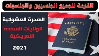 تفاصيل التسجيل   للقرعة العشوائية للهجرة الى أمريكا 2021 Apply For America Visa Lotry