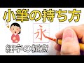 【細字の極意１】毛筆の書き方と『永』『長』『道』から知る小筆の使い方の概要