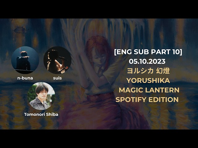 Pt.10 The First Night (第一夜) Yorushika 幻燈 | Magic Lantern