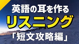 英語の耳を作る！短文リスニング攻略